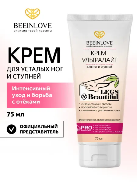 BEEINLOVE Крем для ног увлажняющий и смягчающий от отеков и тяжести