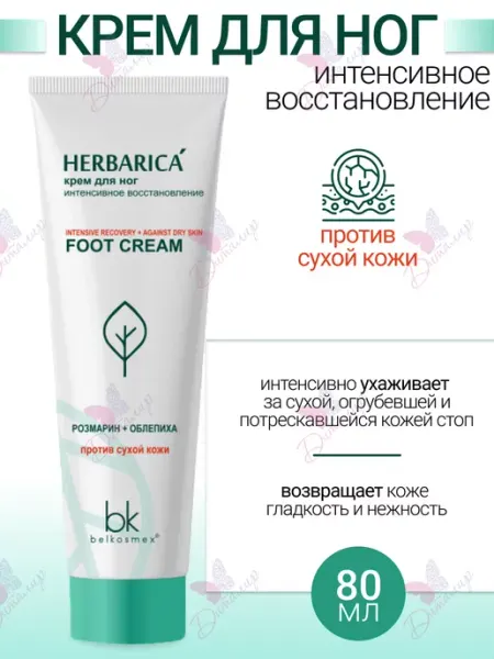 Belkosmex "Herbarica" Крем для ног интенсивное восстановление 80мл (B