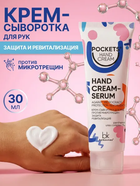 Belkosmex Крем-сыворотка для рук против микротрещин