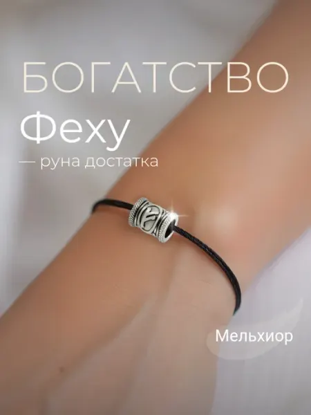 BEREGY Шарм на браслет Руна Феху мельхиор
