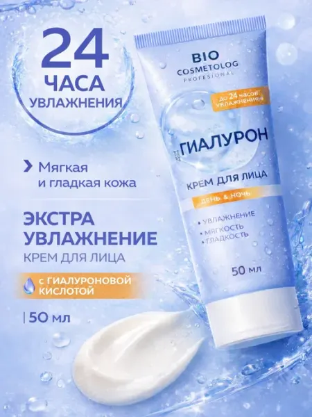 Fito косметик Крем для лица "BioCosmetolog" экстра гиалурон, 50 мл