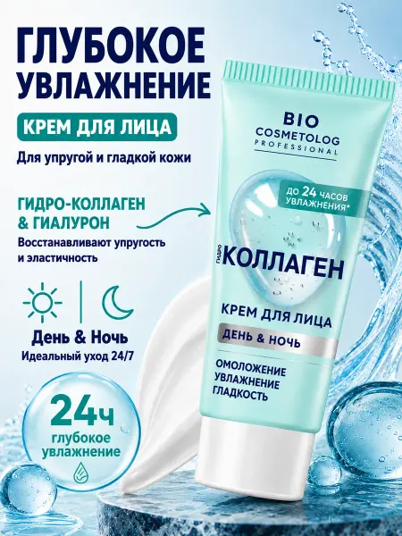 Fito косметик Крем для лица "BioCosmetolog" гидро коллаген, 50 мл