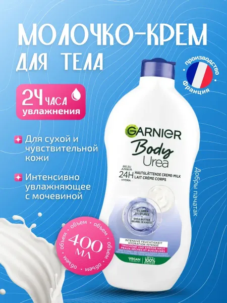 GARNIER Молочко крем для тела Body Urea