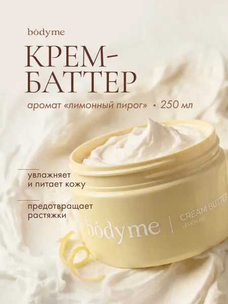 BODYME Крем баттер для тела увлажняющий парфюмированный Лимонный
