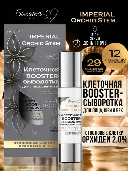 Белита-М BOOSTER-сыворотка для лица, шеи и век Imperial Orchid Stem