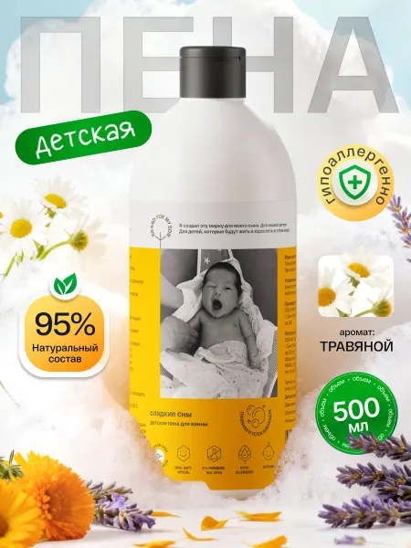 Brand For My Son Пена для ванны детская без слез «Сладкие сны» 500 мл