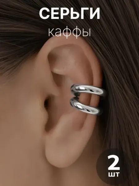 Bria Серьги бижутерия каффы без прокола