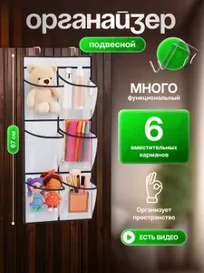 Органайзер для хранения вещей и обуви подвесной, 6 карманов