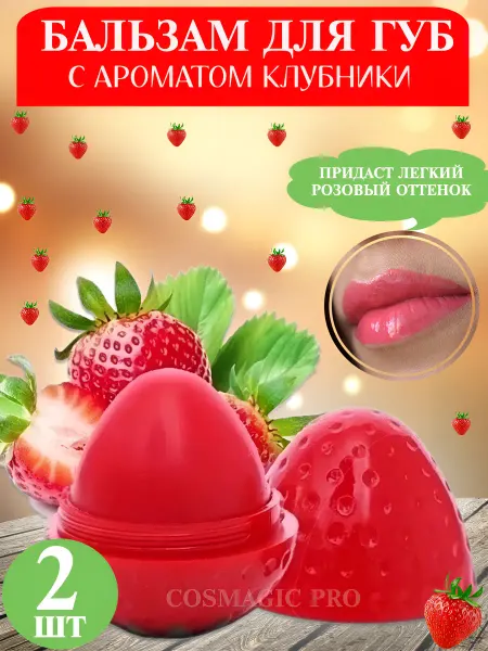 COSMAGIC Бальзам для губ с ароматом клубники 2 шт