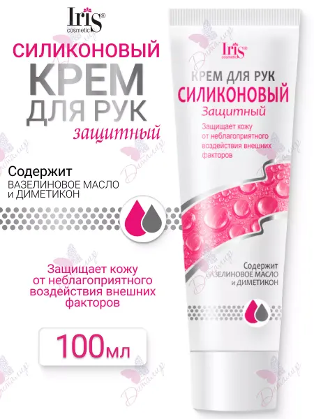 IRIS COSMETIC Крем для рук силиконовый защитный