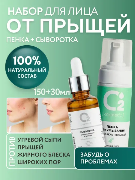 О₂ [cosmetic] Набор для лица против прыщей и акне с пенкой и сывороткой