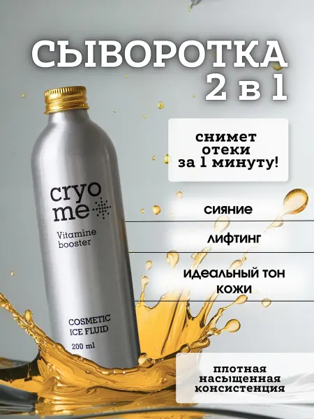 CryoMe Флюид сыворотка для лица с Витамином С 200 мл
