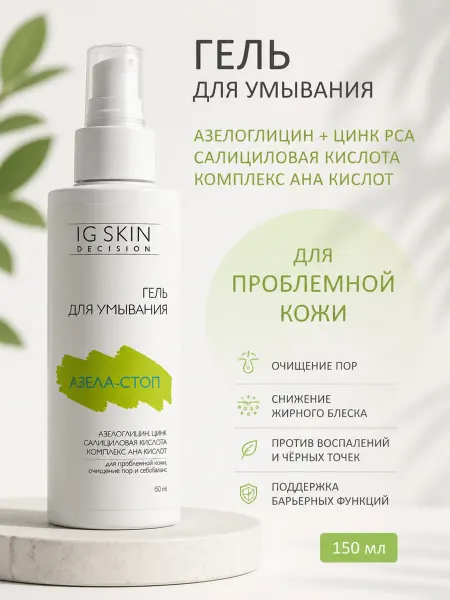 IG SKIN Decision Гель для умывания, азелаиновая и салициловая кислота, цинк
