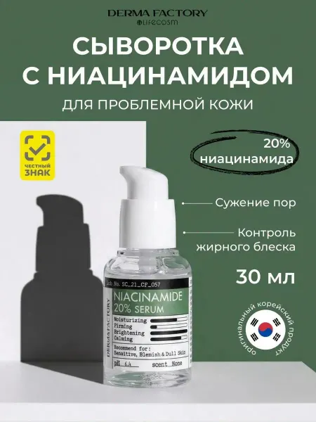 DERMA FACTORY Увлажняющая сыворотка с ниацинамидом для лица от акне, 30 мл