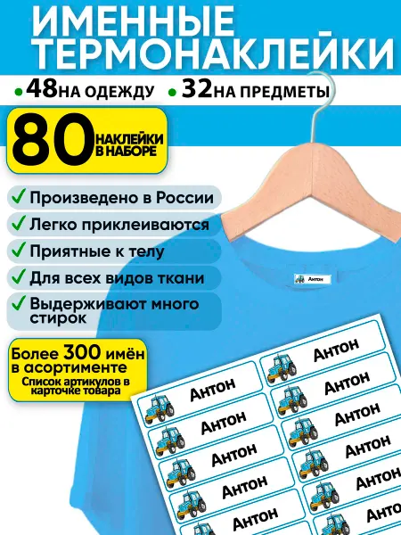 DiNaArt именные наклейки Антон подписать одежду в садик в школу