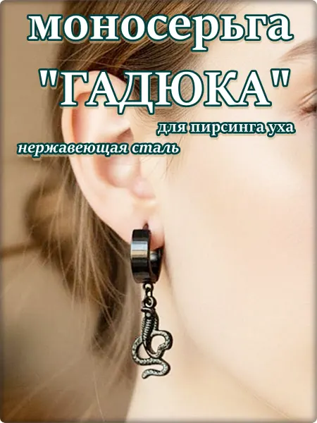 Djean Серьга "Гадюка" для пирсинга уха стальная
