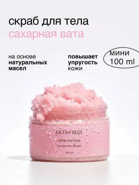 DLYA DA KOJI Скраб для тела Сахарная вата MINI