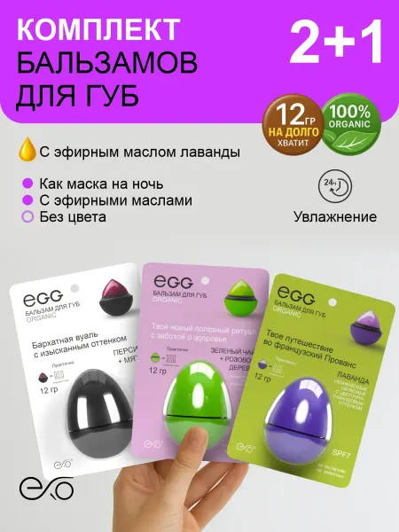 EXO EGG Набор бальзамов для губ Персик-мята+Зеленый чай+Лаванда