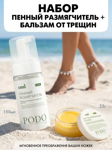 EMI Восстанавливающий набор для пяток кератолитик + бальзам