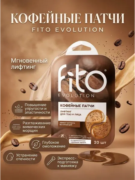 Fito косметик Кофейные патчи "Fito evolution" лифтинг, 34 гр
