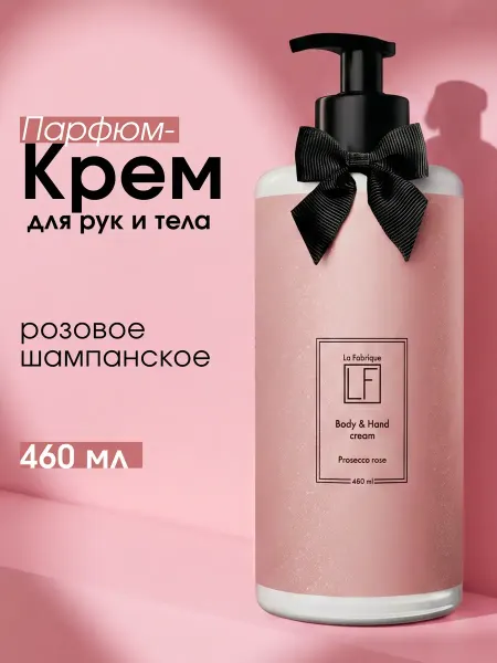 La Fabrique Крем для рук и тела питательный с ароматом шампанского
