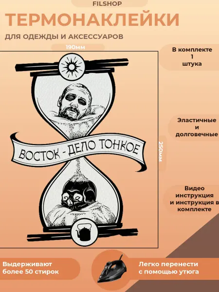 FILSHOP Термонаклейка на одежду Восток дело тонкое