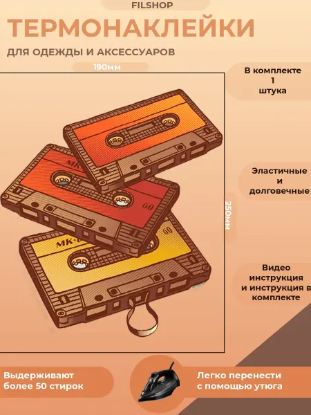 FILSHOP Термонаклейка на одежду касета арт