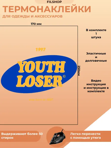 FILSHOP Термонаклейки на одежду ты лузер надпись