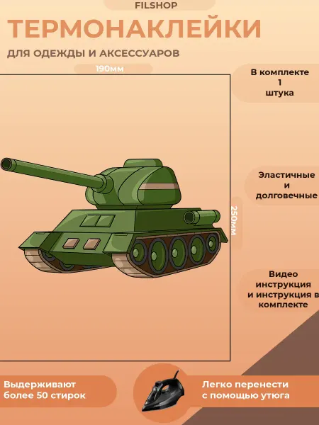 FILSHOP Термонаклейка на одежду танк
