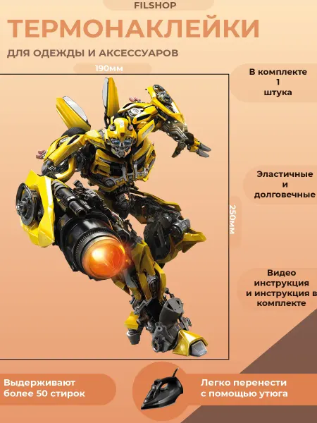 FILSHOP Термонаклейка на одежду трансформеры