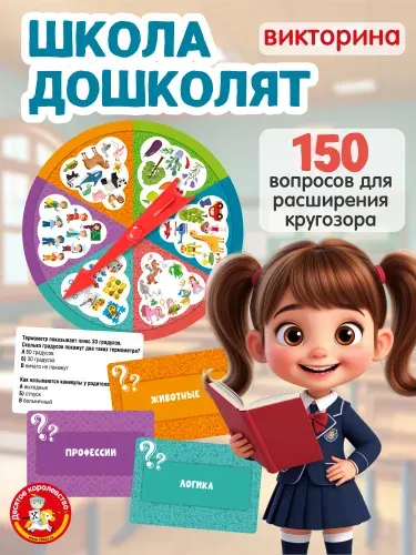 Игры для детей 6 лет Викторина "Школа дошколят" (настольные игры для дошкольников, подарок для мальчика, для девочки 6 лет) Десятое королевство