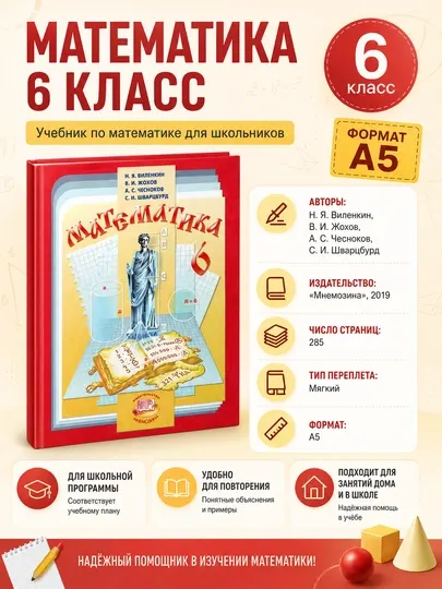 Математика 6 класс, Н.Я. Виленкин. (Учебник для 6 класса)