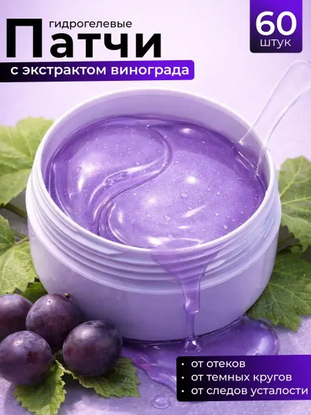 Gegemoon Патчи для глаз с маслом виноградной косточки