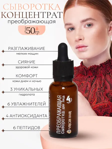 Virgin Hair Витаминная сыворотка для лица от морщин