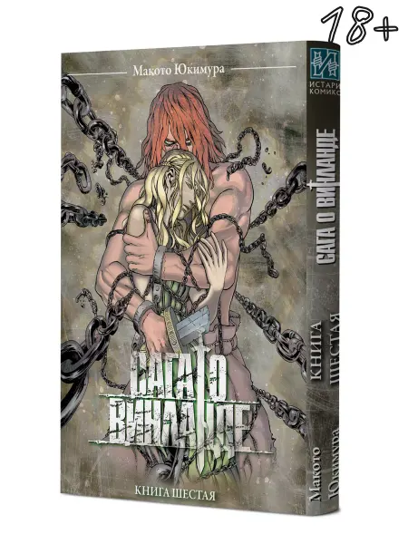 ИСТАРИ Манга Сага о Винланде. Книга 6