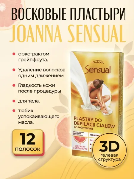 JOANNA Sensual Пластыри для депиляции тела с экстрактом грейпфрута