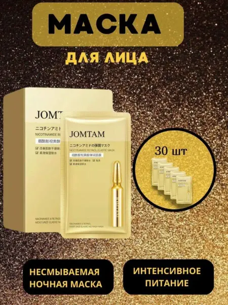 JOMTAM Маска для лица питательная антивозрастная увлажняющая