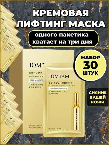 JOMTAM Питательная лифтинг маска для лица набор 30 штук