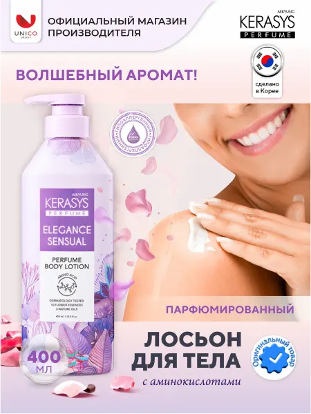 KeraSys Лосьон для тела гипоаллергенный парфюмированный Элеганс