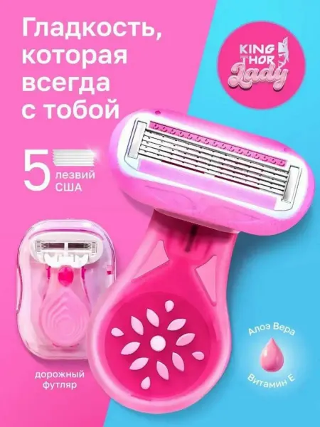 KING THOR Бритва женская мини станок многоразовый + чехол