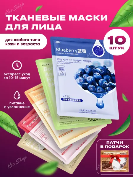 KOS SHOP Набор масок для лица тканевые 10 штук