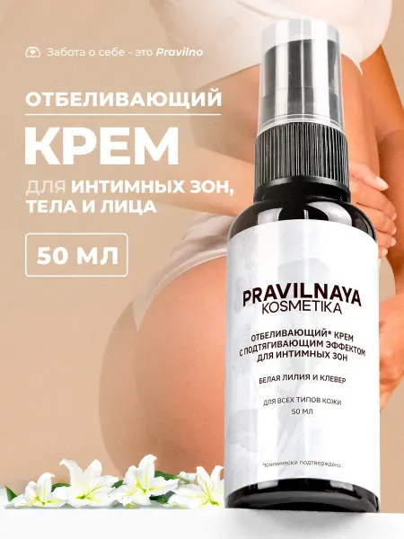 Pravilnaya Kosmetika Отбеливающий крем для интимных зон, подмышек и лица