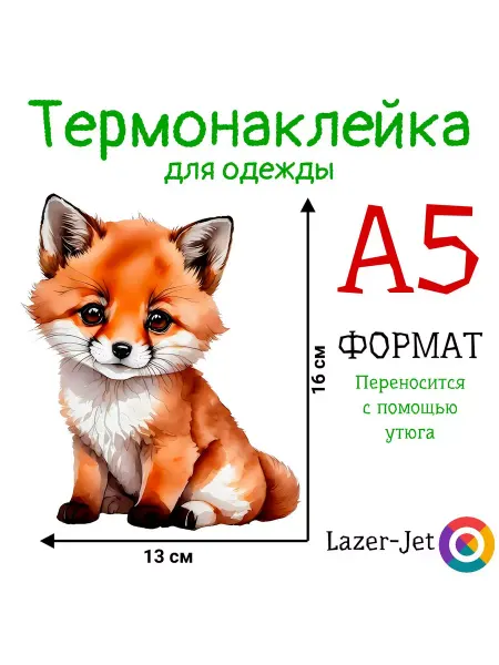 LAZER-JET Термонаклейка на одежду для детей Лисенок