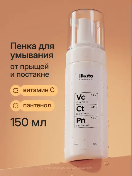 Likato professional Пенка для умывания лица, витамин C, от прыщей и постакне