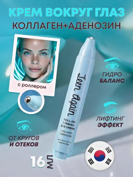 LookAtMe Корейский Крем для глаз с роллером Коллаген Аденозин 16 мл