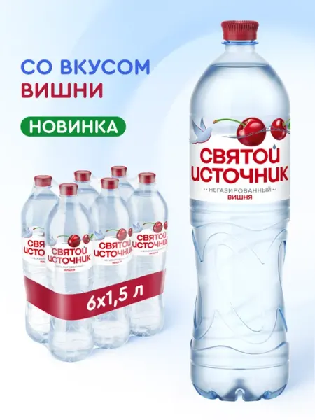 Святой источник Вода питьевая негазированная со вкусом вишни,6 штх1.5л