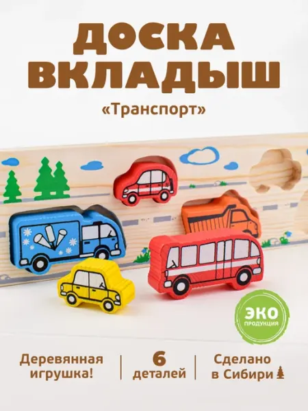 Томик Рамка вкладыш для малышей "Транспорт" 6 дет