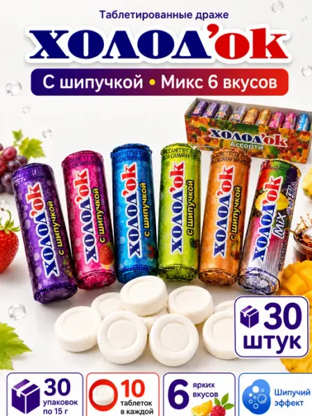 Холодок Конфеты освежающие сахарное драже Микс 6 вкусов 30 шт