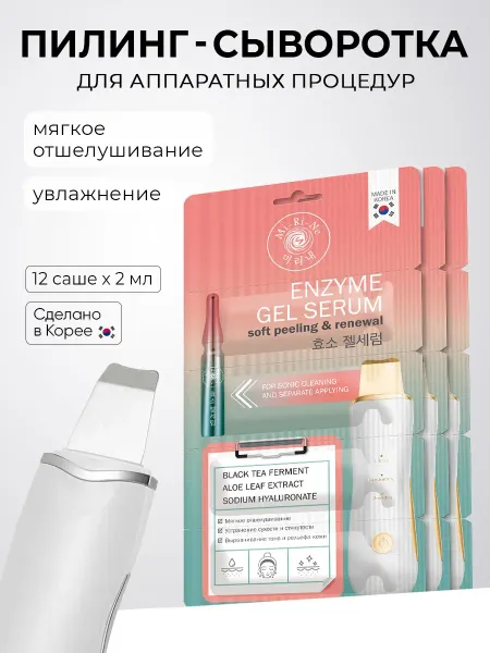 Mi-Ri-Ne Сыворотка для лица для аппаратной чистки