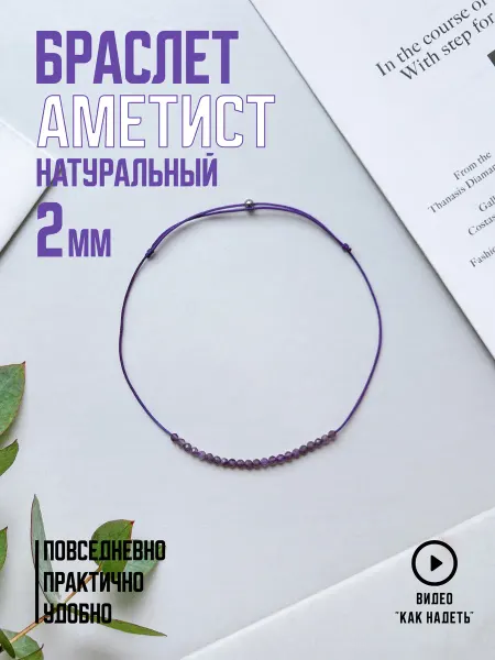 Minimize Браслет на руку с аметистом